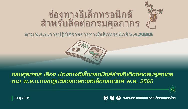 กรมศุลกากร เรื่อง ช่องทางอิเล็กทรอนิกส์สำหรับติดต่อกรมศุลกากร ตาม พ.ร.บ.การปฏิบัติราชการทางอิเล็กทรอนิกส์ พ.ศ. 2565